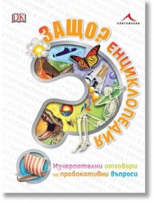 Защо? Енциклопедия: Изчерпателни отговори на провокативни въпроси - Момиче, Момче - Книгомания - 9786191951376