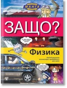 Защо? Физика: Енциклопедия манга в комикси - Чо Йонг Сон - Световна библиотека - 9789545742347