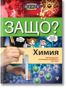 Защо? Химия: Енциклопедия манга в комикси - Колектив - Световна библиотека - 9789545742354