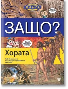 Защо? Хората: Енциклопедия Манга в комикси - Колектив - Световна библиотека - 9789545742446