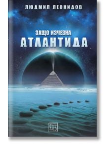 Защо изчезна Атлантида - Людмил Леонидов - Изток-Запад - 9786190103264