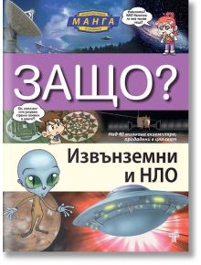 Защо? Извънземни и НЛО: Енциклопедия Манга в комикси - И Куанг Унг - Световна библиотека - 9789545742583