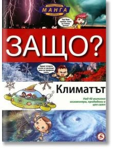 Защо? Климатът: Енциклопедия Манга в комикси, твърди корици - И Куанг Унг - Световна библиотека - 9789545742361