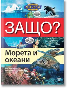 Защо? Морета и океани: Енциклопедия Манга в комикси - Колектив - Световна библиотека - 9789545742408