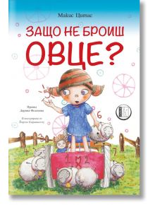 Защо не броиш овце? - Макис Цитас - 1129388,1129390 - Изида - 5655 - 9786192351786