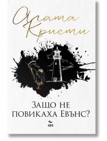 Защо не повикаха Евънс? - Агата Кристи - Ера - 9789543893904