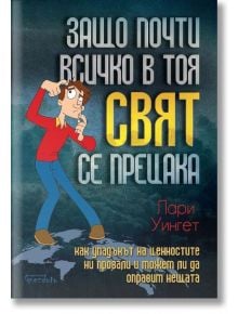 Защо почти всичко в тоя свят се прецака - Лари Уингет - Гнездото - 9786197316278