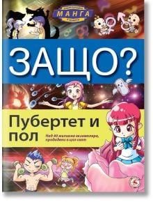 Защо? Пубертет и пол - Чон Чи Ън - Момиче, Момче - Световна библиотека - 9789545741777