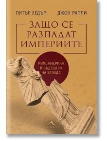 Защо се разпадат империите - Питър Хедър, Джон Рапли - Жена, Мъж - Книгомания - 9786191954087