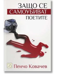 Защо се самоубиват поетите - Пенчо Ковачев - Изток-Запад - 9786191521487