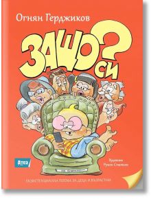 Защо си? Екзистенциална поема за деца и възрастни - Огнян Герджиков - Атеа Букс - 9786197280821
