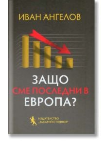 Защо сме последни в Европа? - Иван Ангелов - Захарий Стоянов - 9789540914541