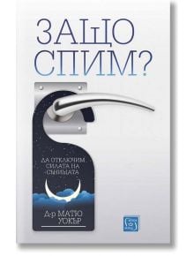 Защо спим? Да отключим силата на сънищата - Матю Уокър - Изток-Запад - 9786190106074