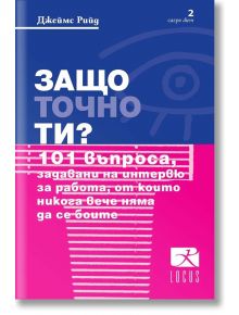 Защо точно ти? 101 въпроса, задавани на интервю за работа, от които никога вече няма да се боите - Джеймс Рийд - Локус Пъблишинг - 9789547832503