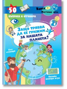 Защо трябва да се грижим за нашата планета - Фют - 3800083826934