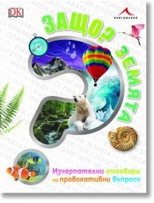Защо? Земята: Изчерпателни отговори на провокативни въпроси - Девин Дени - Книгомания - 9786191952250