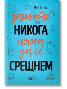 Защото никога  няма да се срещнем - Лия Томас - Ентусиаст - 9786191642427