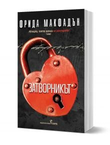 Затворникът - Фрида Макфадън - Жена, Мъж - Бард - 9786190303183