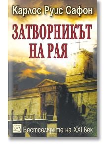 Затворникът на Рая - Карлос Руис Сафон - Изток-Запад - 9786191521012