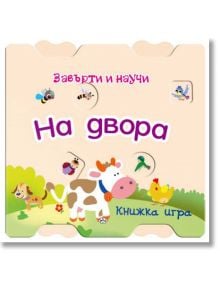 Завърти и научи: На двора - Колектив - Пух - 9786192110963