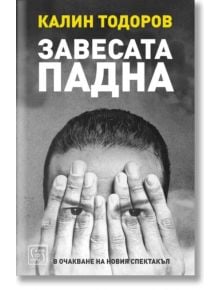 Завесата падна - Калин Тодоров - Изток-Запад - 9786190108870