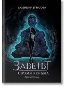 Заветът, книга 1: Стихия в кръвта - Валентина Игнатова - Артлайн Студиос - 9786191932061