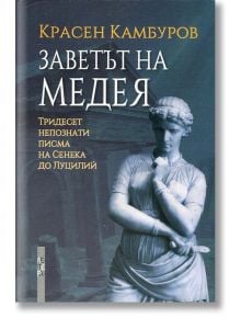 Заветът на Медея - Красен Камбуров - Летера - 9786191790784