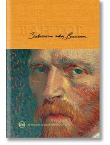 Завинаги твой, Винсент - писмата на Винсент ван Гог - Винсент ван Гог - Кръг - 9786197625103