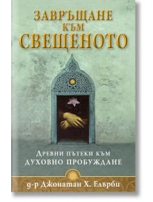 Завръщане към свещеното - Д-р Джонатан Х. Елърби - Сребърно Звънче - 3800221270186