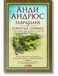 Завръщане в Сойертън Спрингс - Анди Андрюс - Skyprint - 9789543900756