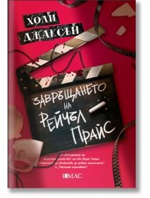 Завръщането на Рейчъл Прайс - Холи Джаксън - Жена, Мъж, Момиче, Момче - Емас - 9789543576647