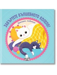 Завъртете вълшебното колело: Домашни любимци - Колектив - Момиче, Момче - Фют - 3800083836612