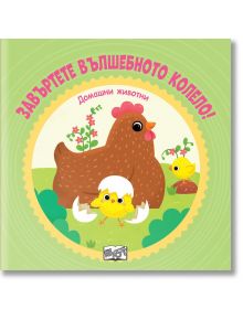 Завъртете вълшебното колело: Домашни животни - Колектив - Момиче, Момче - Фют - 3800083836605