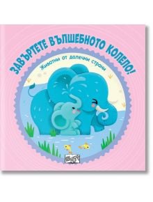 Завъртете вълшебното колело: Животни от далечни страни - Колектив - Момиче, Момче - Фют - 3800083836599