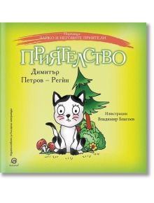 Зайко и неговите приятели: Приятелство - Димитър Петров - Регин - Лексикон - 9786192202521