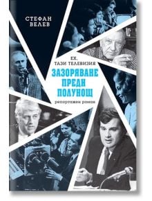 Зазоряване преди полунощ. Репортажен роман - Стефан Велев - Жанет-45 - 9786191865567