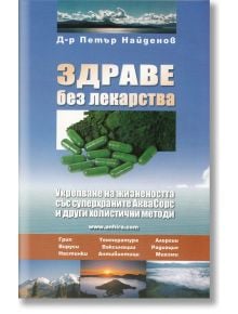 Здраве без лекарства - Д-р Петър Найденов - Анхира - 5655 - 9789542929796