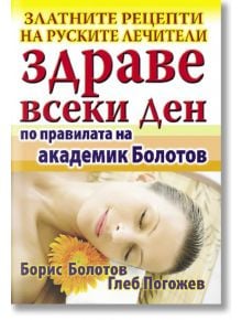 Здраве всеки ден по правилата на академик Болотов - Борис Болотов, Глеб Погожев - Хомо Футурус - 9789548086479