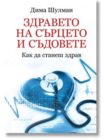 Здравето на сърцето и съдовете - Дима Шулман - Паритет - 9786191532315