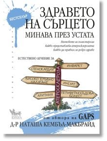 Здравето на сърцето минава през устата - Д-р Наташа Кембъл-Макбрайд - Кибеа - 9789544747909