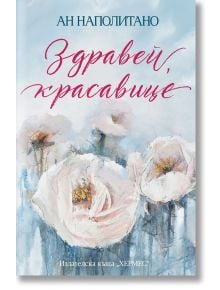 Здравей, красавице - Ан Наполитано - Хермес - 9789542623748