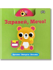 Здравей, Мечо! Дръпни. Завърти. Плъзни - Колектив - Момиче, Момче - Пан - 9786192408459