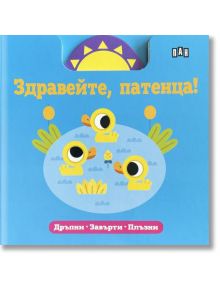 Здравейте, патенца! Дръпни. Завърти. Плъзни - Колектив - Момиче, Момче - Пан - 9786192408466