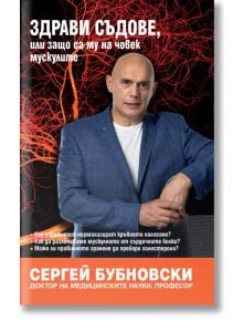 Здрави съдове, или защо са му на човек мускулите - Сергей Бубновски - Жануа - 9789543762040