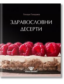 Здравословни десерти - Генади Генадиев - Фабрика за книги - 9786192300647