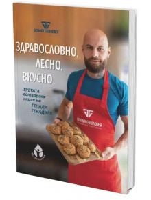 Здравословно, лесно, вкусно - Генади Генадиев - Жена, Мъж - Вдъхновения - 9786197342888