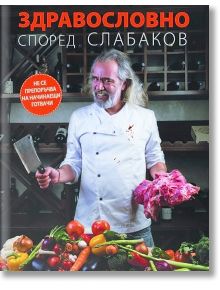 Здравословно според Слабаков - Андрей Слабаков - A&T Publishing - 9786197106442