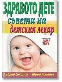 Здравото дете - съвети на детския лекар - Андрей Соколов, Юрий Копанев - Хомо Футурус - 9786197047035