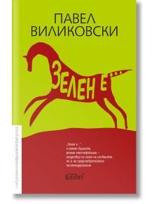 Зелен е... - Павел Виликовски - Колибри - 9786190206774