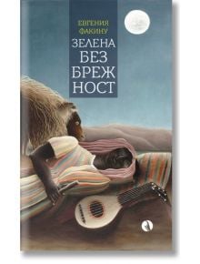 Зелена безбрежност - Евгения Факину - Рива - 9789543207275